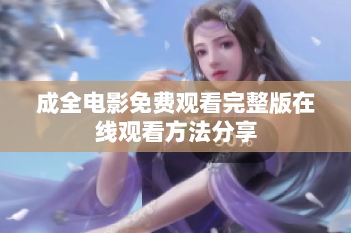 成全电影免费观看完整版在线观看方法分享