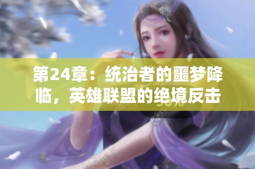 第24章：统治者的噩梦降临，英雄联盟的绝境反击