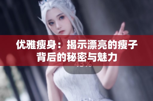 优雅瘦身：揭示漂亮的瘦子背后的秘密与魅力