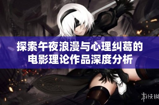 探索午夜浪漫与心理纠葛的电影理论作品深度分析