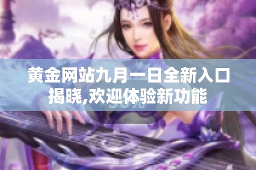 黄金网站九月一日全新入口揭晓,欢迎体验新功能