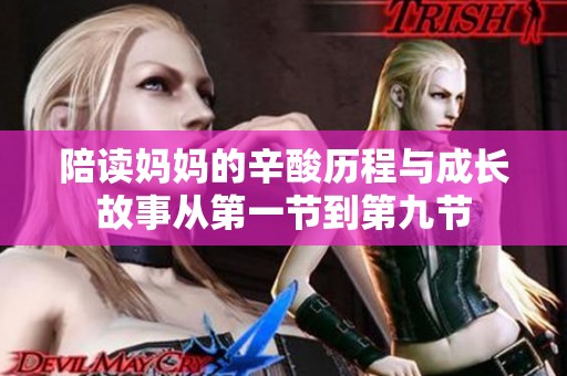 陪读妈妈的辛酸历程与成长故事从第一节到第九节