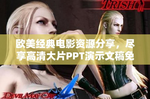 欧美经典电影资源分享，尽享高清大片PPT演示文稿免费下载