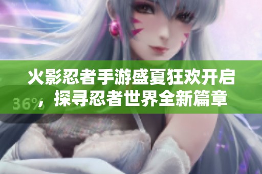 火影忍者手游盛夏狂欢开启，探寻忍者世界全新篇章