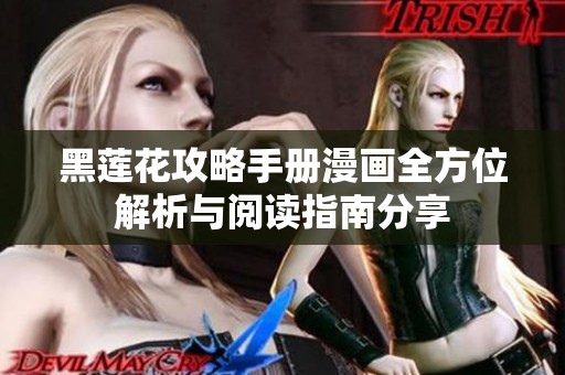 黑莲花攻略手册漫画全方位解析与阅读指南分享