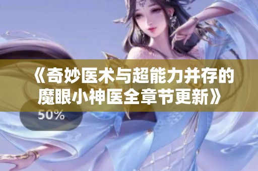 《奇妙医术与超能力并存的魔眼小神医全章节更新》