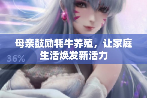 母亲鼓励牦牛养殖，让家庭生活焕发新活力