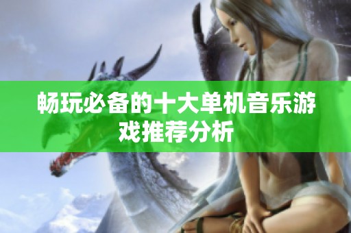 畅玩必备的十大单机音乐游戏推荐分析