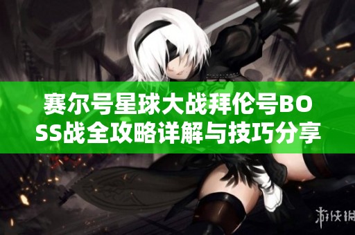 赛尔号星球大战拜伦号BOSS战全攻略详解与技巧分享