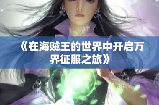 《在海贼王的世界中开启万界征服之旅》