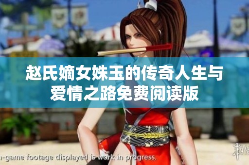 赵氏嫡女姝玉的传奇人生与爱情之路免费阅读版