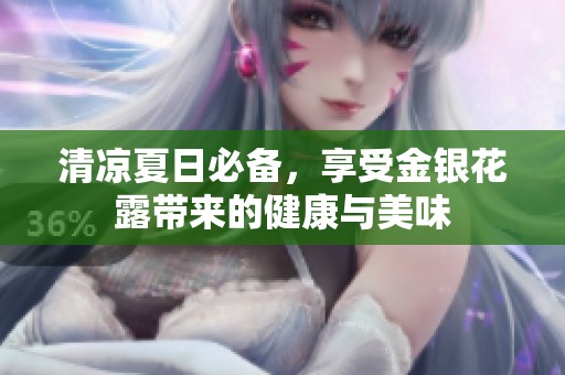 清凉夏日必备，享受金银花露带来的健康与美味