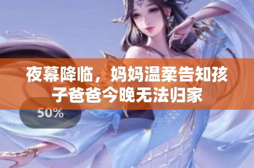 夜幕降临，妈妈温柔告知孩子爸爸今晚无法归家