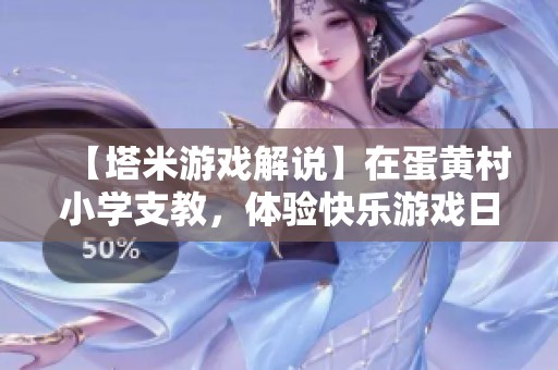 【塔米游戏解说】在蛋黄村小学支教，体验快乐游戏日常