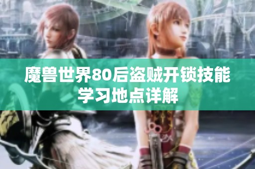 魔兽世界80后盗贼开锁技能学习地点详解