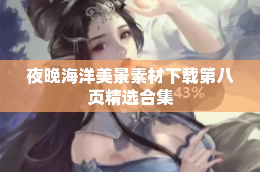 夜晚海洋美景素材下载第八页精选合集