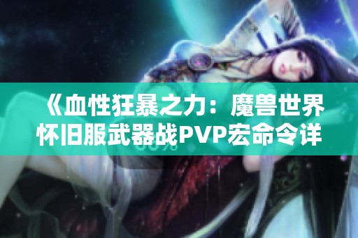 《血性狂暴之力：魔兽世界怀旧服武器战PVP宏命令详解》