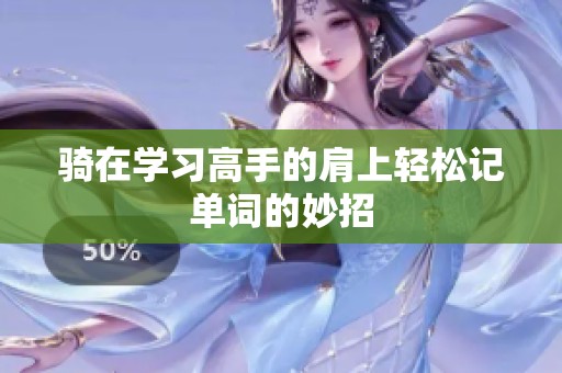 骑在学习高手的肩上轻松记单词的妙招