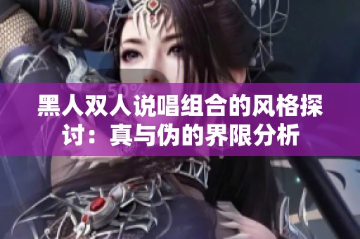 黑人双人说唱组合的风格探讨：真与伪的界限分析