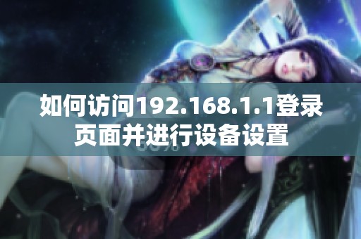 如何访问192.168.1.1登录页面并进行设备设置
