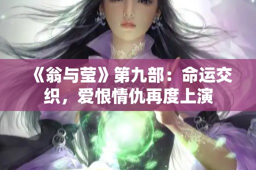 《翁与莹》第九部：命运交织，爱恨情仇再度上演