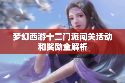 梦幻西游十二门派闯关活动和奖励全解析