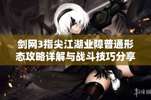 剑网3指尖江湖业障普通形态攻略详解与战斗技巧分享