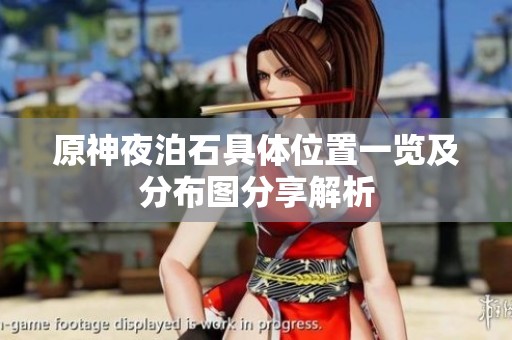 原神夜泊石具体位置一览及分布图分享解析
