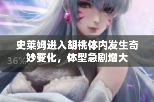 史莱姆进入胡桃体内发生奇妙变化，体型急剧增大