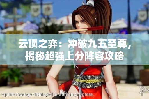 云顶之弈：冲破九五至尊，揭秘超强上分阵容攻略