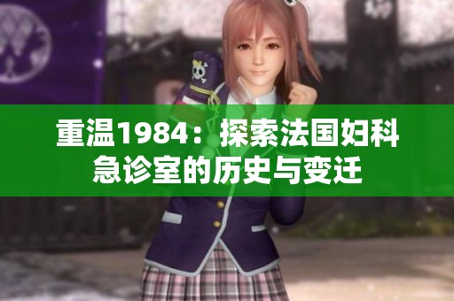 重温1984：探索法国妇科急诊室的历史与变迁