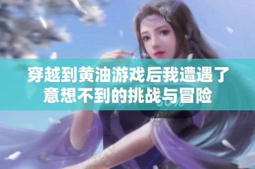 穿越到黄油游戏后我遭遇了意想不到的挑战与冒险