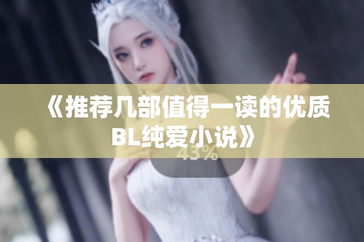 《推荐几部值得一读的优质BL纯爱小说》