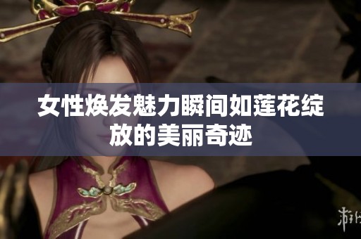 女性焕发魅力瞬间如莲花绽放的美丽奇迹