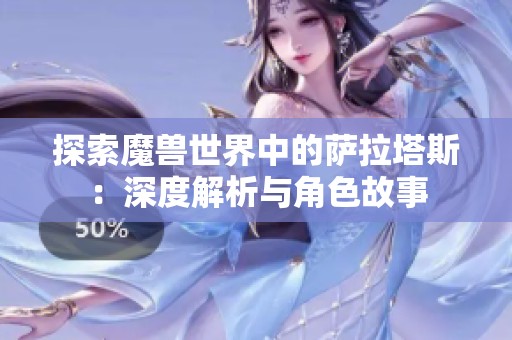 探索魔兽世界中的萨拉塔斯：深度解析与角色故事