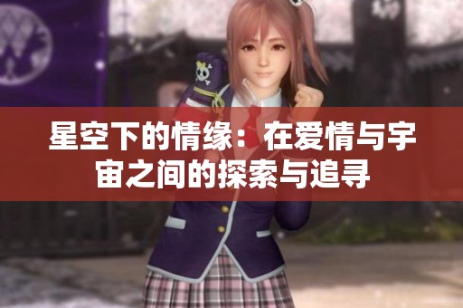 星空下的情缘：在爱情与宇宙之间的探索与追寻
