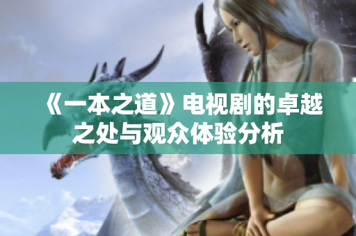 《一本之道》电视剧的卓越之处与观众体验分析
