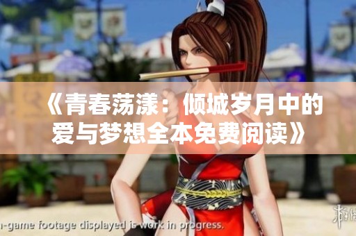 《青春荡漾：倾城岁月中的爱与梦想全本免费阅读》