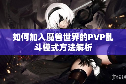 如何加入魔兽世界的PVP乱斗模式方法解析