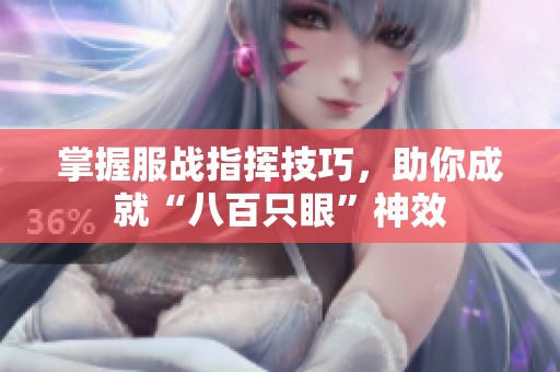 掌握服战指挥技巧，助你成就“八百只眼”神效