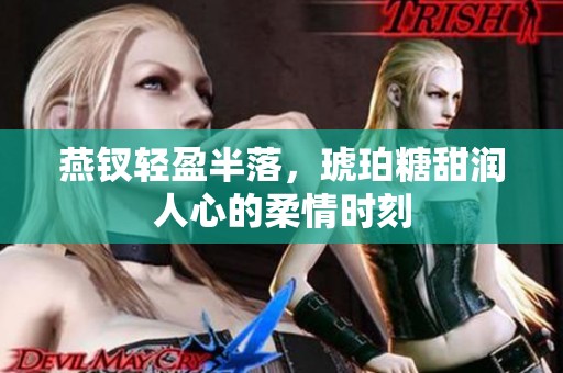 燕钗轻盈半落，琥珀糖甜润人心的柔情时刻