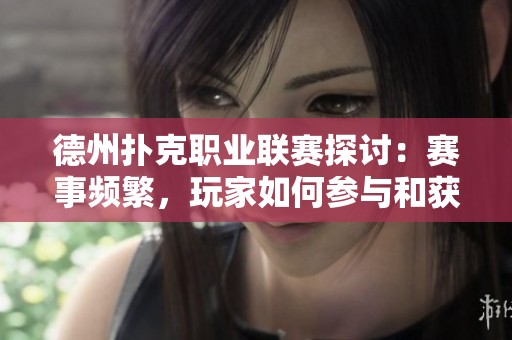德州扑克职业联赛探讨：赛事频繁，玩家如何参与和获取资讯