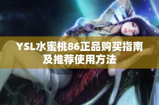 YSL水蜜桃86正品购买指南及推荐使用方法