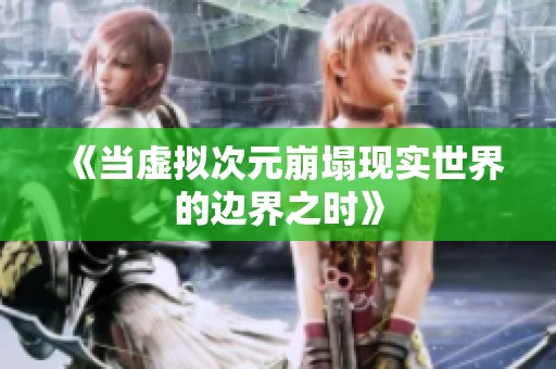 《当虚拟次元崩塌现实世界的边界之时》