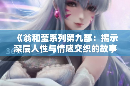 《翁和莹系列第九部：揭示深层人性与情感交织的故事》
