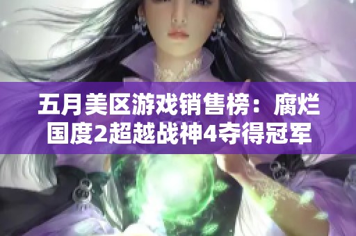 五月美区游戏销售榜：腐烂国度2超越战神4夺得冠军