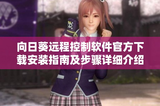 向日葵远程控制软件官方下载安装指南及步骤详细介绍