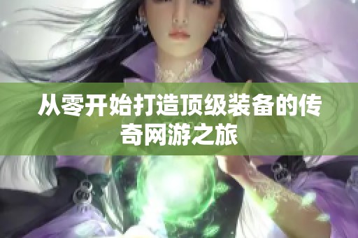 从零开始打造顶级装备的传奇网游之旅