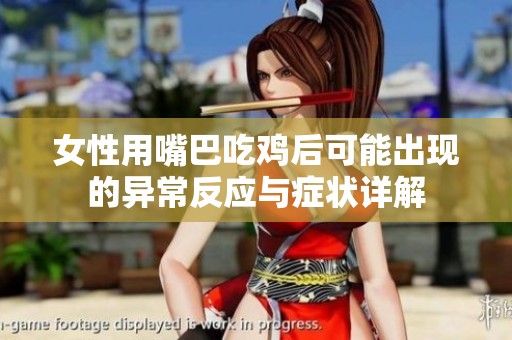 女性用嘴巴吃鸡后可能出现的异常反应与症状详解