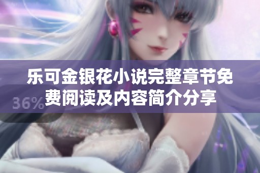 乐可金银花小说完整章节免费阅读及内容简介分享